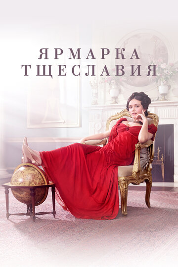 Сериал Ярмарка тщеславия (2018) смотреть онлайн Сериал Ярмарка тщеславия (2018) смотреть онлайн