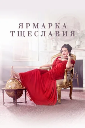 Ярмарка тщеславия (сериал, 2018)