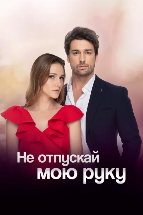 Не отпускай мою руку (сериал, 2018) Не отпускай мою руку (сериал, 2018)
