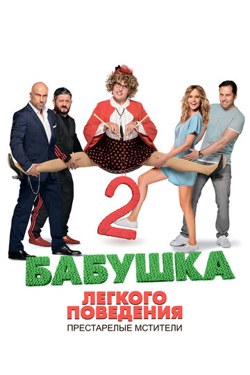 Фильм Бабушка лёгкого поведения 2. Престарелые мстители (2019) смотреть онлайн