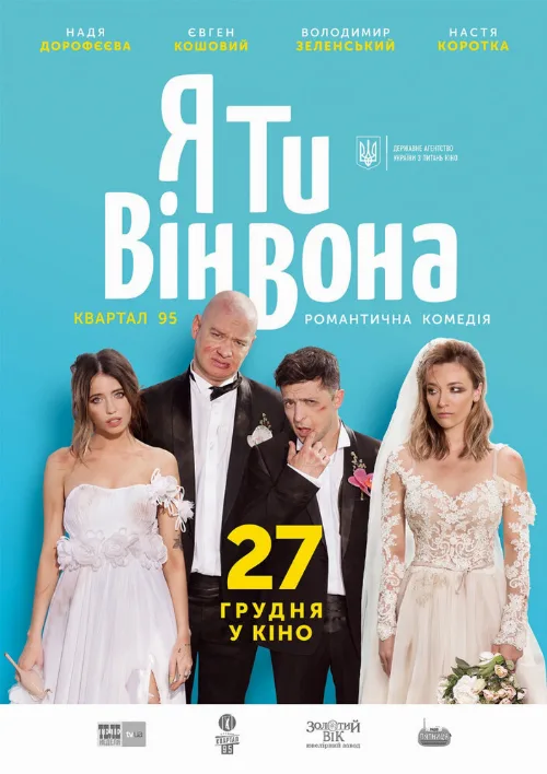 Я, Ты, Он, Она (фильм, 2018) Я, Ты, Он, Она (фильм, 2018)