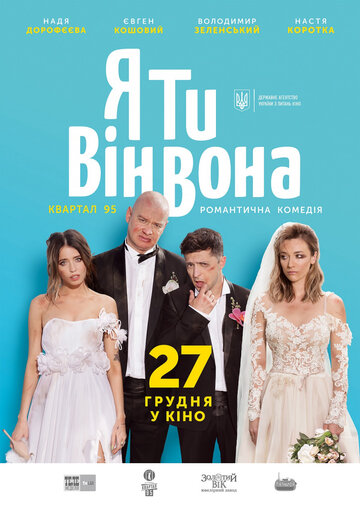 Я, Ты, Он, Она (фильм, 2018)