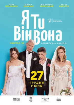 Я, Ты, Он, Она (фильм, 2018)