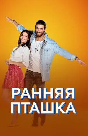 Ранняя пташка (сериал, 2018)