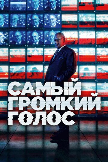Сериал Самый громкий голос (2019) смотреть онлайн