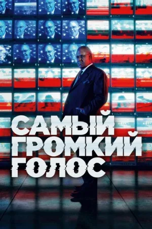 Самый громкий голос (сериал, 2019) Самый громкий голос (сериал, 2019)