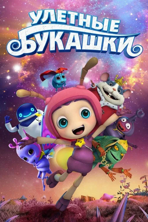 Улетные букашки (мультфильм, 2016) Улетные букашки (мультфильм, 2016)