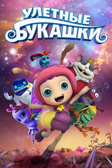 Улетные букашки (мультфильм, 2016) Улетные букашки (мультфильм, 2016)