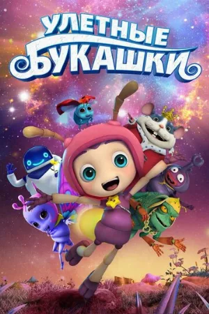 Улетные букашки (мультфильм, 2016)