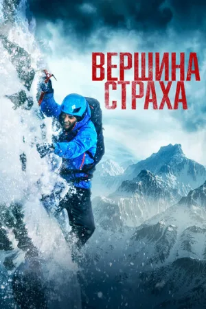 Вершина страха (фильм, 2022)