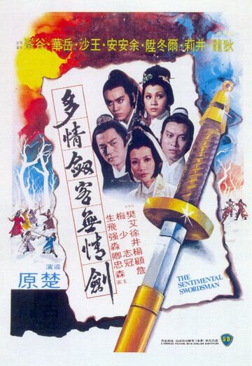 Сентиментальный меченосец (фильм, 1977) Сентиментальный меченосец (фильм, 1977)
