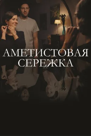 Аметистовая сережка (сериал, 2018)