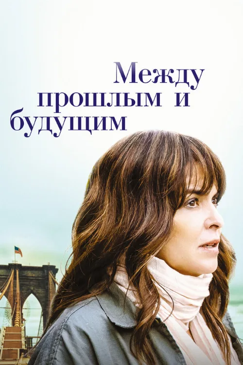 Между прошлым и будущим (фильм, 2021) Между прошлым и будущим (фильм, 2021)