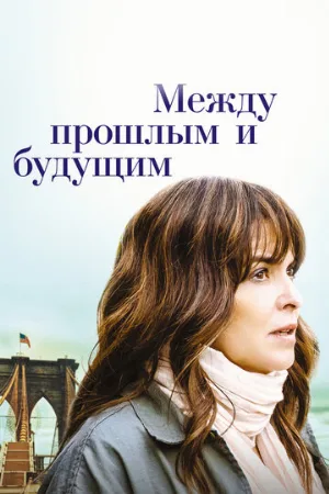 Между прошлым и будущим (фильм, 2021)