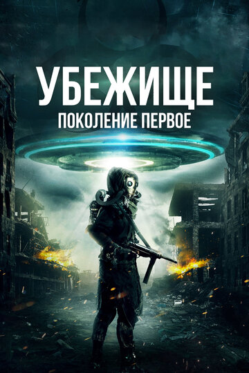 Убежище: Поколение первое (фильм, 2018) Убежище: Поколение первое (фильм, 2018)