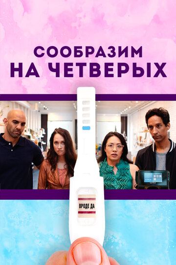 Сообразим на четверых (фильм, 2019)