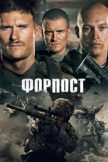 Фильм Форпост (2019) смотреть онлайн