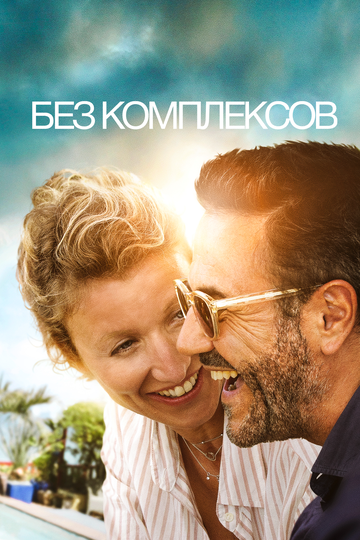Без комплексов (фильм, 2019) Без комплексов (фильм, 2019)