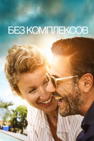 Без комплексов (фильм, 2019)