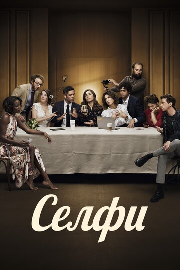 Селфи (фильм, 2019)