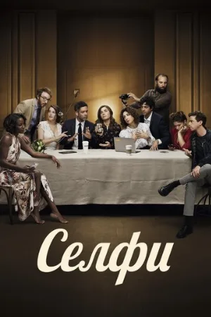 Селфи (фильм, 2019)