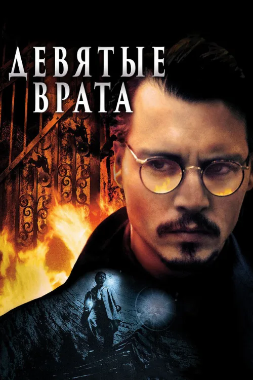 Девятые врата (фильм, 1999)
