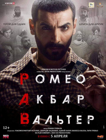 Ромео. Акбар. Вальтер (фильм, 2019) Ромео. Акбар. Вальтер (фильм, 2019)