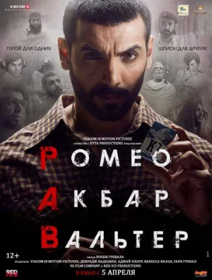 Ромео. Акбар. Вальтер (фильм, 2019)