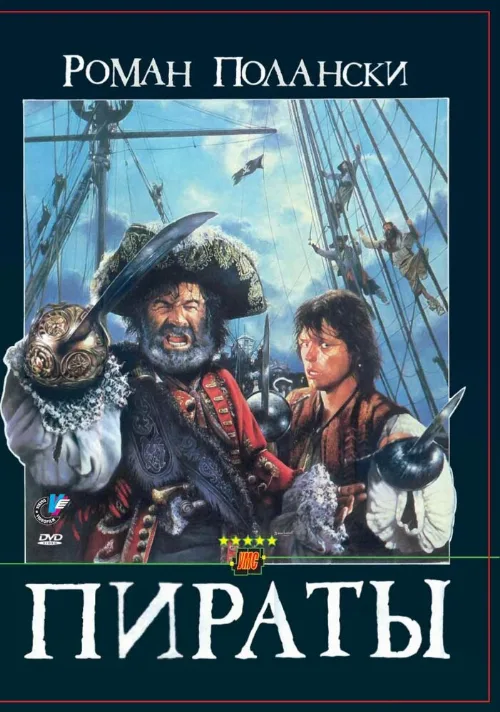 Пираты (фильм, 1986)