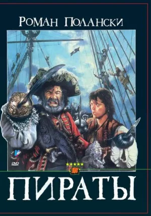 Пираты (фильм, 1986)