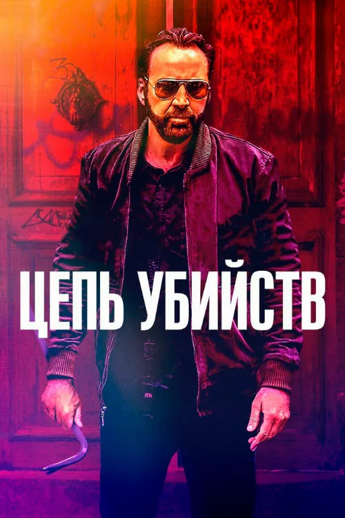 Цепь убийств (фильм, 2019) Цепь убийств (фильм, 2019)