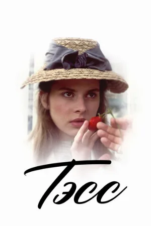 Тэсс (фильм, 1979) Тэсс (фильм, 1979)