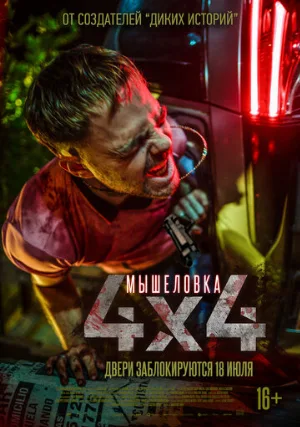Мышеловка (фильм, 2019)