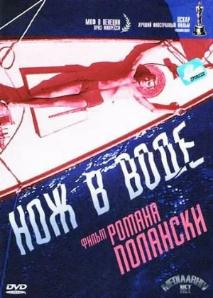 Нож в воде (фильм, 1962) Нож в воде (фильм, 1962)
