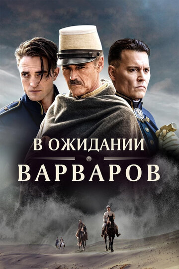 В ожидании варваров (фильм, 2019)
