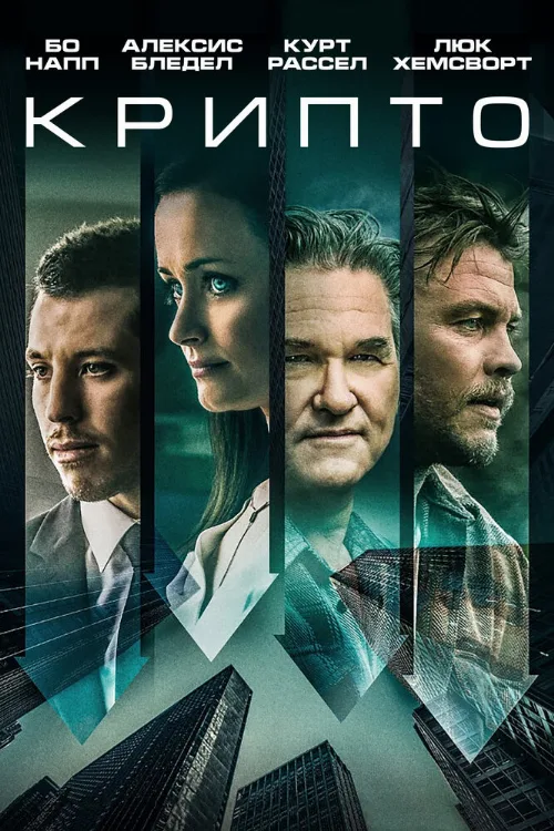 Крипто (фильм, 2019) Крипто (фильм, 2019)