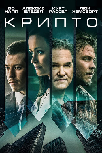 Крипто (фильм, 2019) Крипто (фильм, 2019)