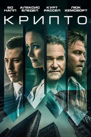 Крипто (фильм, 2019)