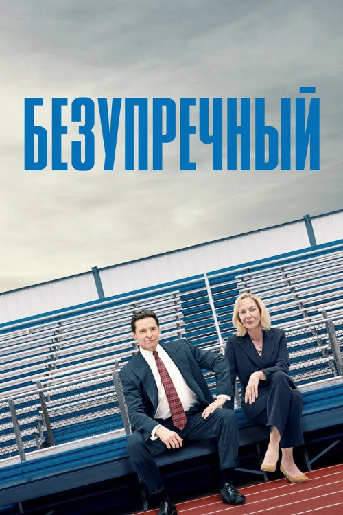 Безупречный (фильм, 2019) Безупречный (фильм, 2019)