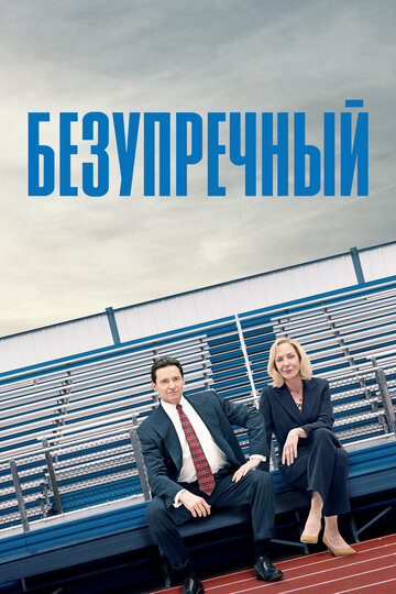 Безупречный (фильм, 2019)