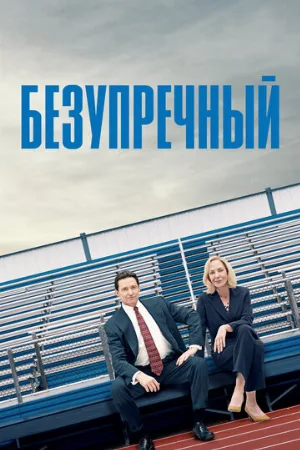 Безупречный (фильм, 2019)