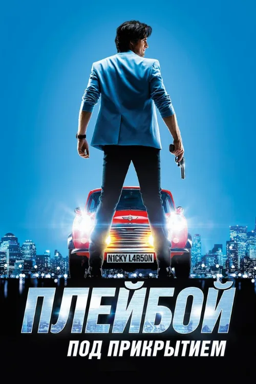Плейбой под прикрытием (фильм, 2018) Плейбой под прикрытием (фильм, 2018)