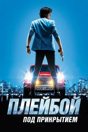 Плейбой под прикрытием (фильм, 2018)