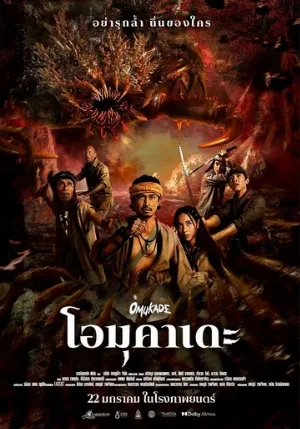 Омукадэ (фильм, 2025)