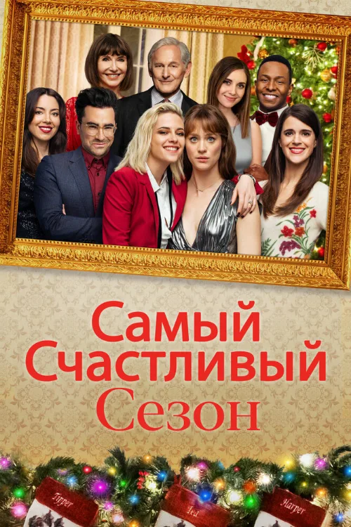 Самый счастливый сезон (фильм, 2020)