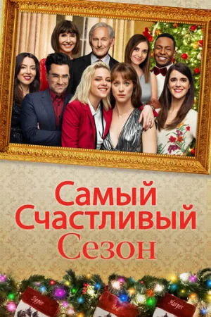 Самый счастливый сезон (фильм, 2020)