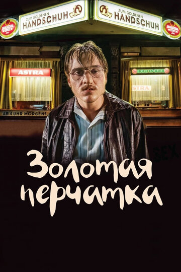Фильм Золотая перчатка (2019) смотреть онлайн