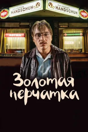 Золотая перчатка (фильм, 2019)
