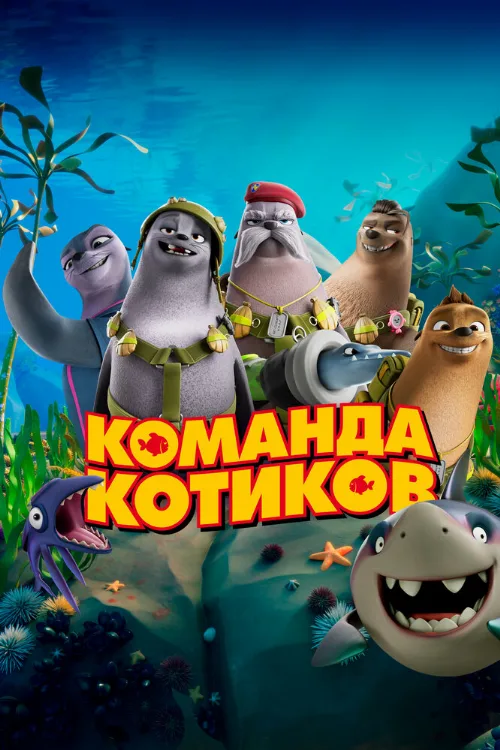 Команда котиков (мультфильм, 2021) Команда котиков (мультфильм, 2021)