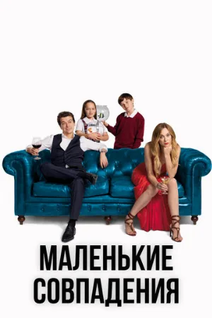 Маленькие совпадения (сериал, 2018)